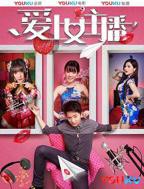 《爱上女主播》韩剧