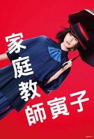 《家庭教师》在线观看电视剧日剧版