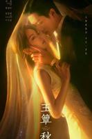 《玉簟秋》1-26集免费观看