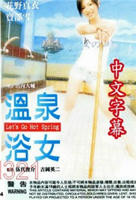 《特殊的温泉旅行》剧情简介是什么