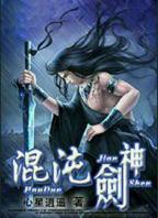 混沌剑神第一季免费观看
