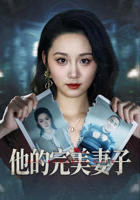 他的完美妻子短剧