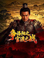三国第1部争洛阳