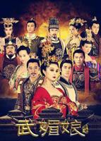 李丽珍《武媚娘秘史》演义观看