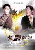 《孝顺媳妇》完整版视频