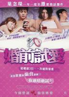 婚前试爱在线观看 高清全集电影